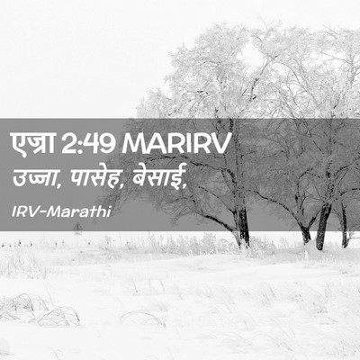 Picture 02 - एज्रा 2:49 MARIRV - उज्जा, पासेह, - Bible Verse Picture