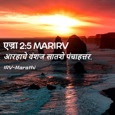 Picture 02 - एज्रा 2:5 MARIRV - आरहाचे वंशज सातशे - Bible Verse Picture