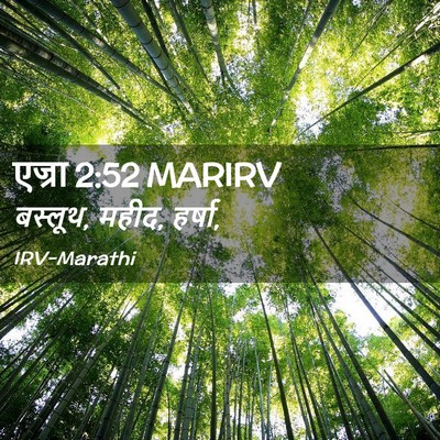Picture 02 - एज्रा 2:52 MARIRV - बस्लूथ, महीद, - Bible Verse Picture