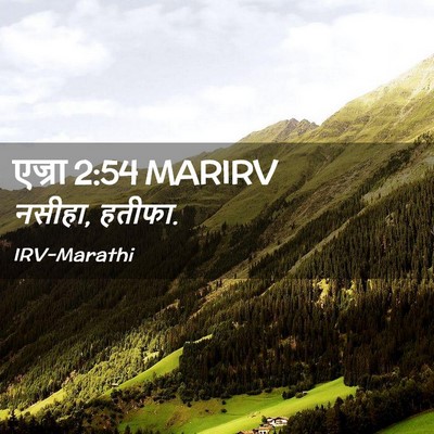 Picture 02 - एज्रा 2:54 MARIRV - नसीहा, - Bible Verse Picture