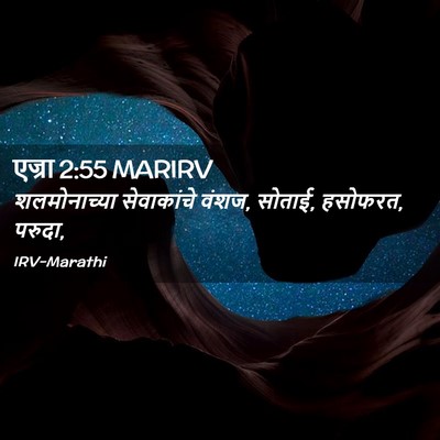 Picture 02 - एज्रा 2:55 MARIRV - शलमोनाच्या - Bible Verse Picture