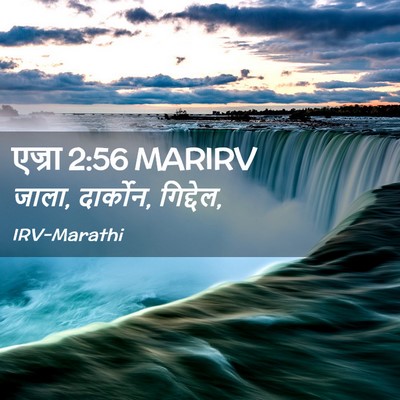 Picture 02 - एज्रा 2:56 MARIRV - जाला, दार्कोन, - Bible Verse Picture