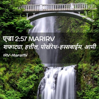 Picture 02 - एज्रा 2:57 MARIRV - शफाट्या, हत्तील, - Bible Verse Picture