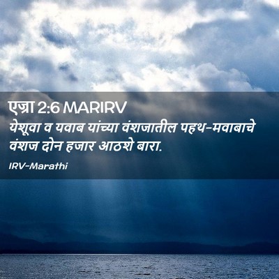 Picture 02 - एज्रा 2:6 MARIRV - येशूवा व यवाब - Bible Verse Picture