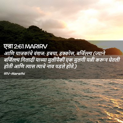 Picture 02 - एज्रा 2:61 MARIRV - आणि याजकांचे वंशज: - Bible Verse Picture
