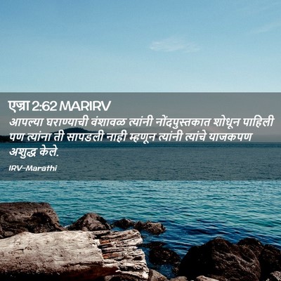 Picture 02 - एज्रा 2:62 MARIRV - आपल्या घराण्याची - Bible Verse Picture