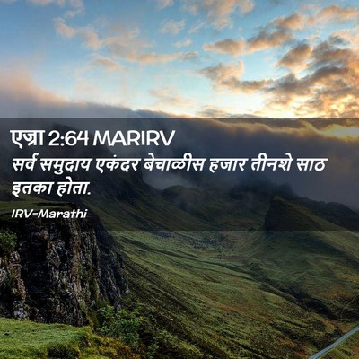 Picture 02 - एज्रा 2:64 MARIRV - सर्व समुदाय एकंदर - Bible Verse Picture