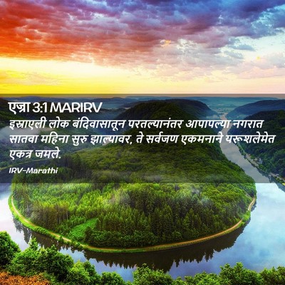 Picture 02 - एज्रा 3:1 MARIRV - इस्राएली लोक - Bible Verse Picture