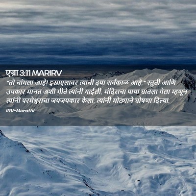 Picture 02 - एज्रा 3:11 MARIRV - “तो चांगला आहे! - Bible Verse Picture