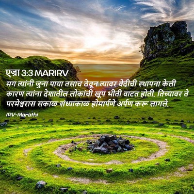 Picture 02 - एज्रा 3:3 MARIRV - मग त्यांनी जुना - Bible Verse Picture