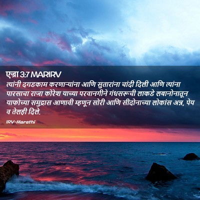 Picture 02 - एज्रा 3:7 MARIRV - त्यांनी दगडकाम - Bible Verse Picture