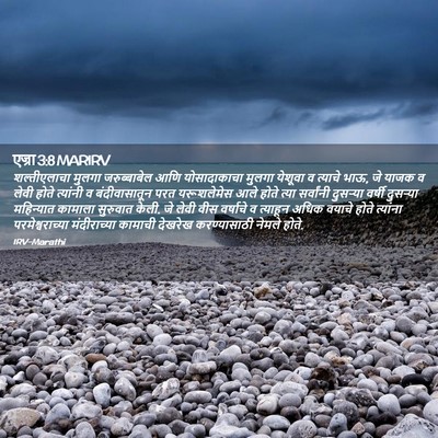 Picture 02 - एज्रा 3:8 MARIRV - शल्तीएलाचा मुलगा - Bible Verse Picture
