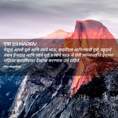 Picture 02 - एज्रा 3:9 MARIRV - येशूवा आपले मुले - Bible Verse Picture