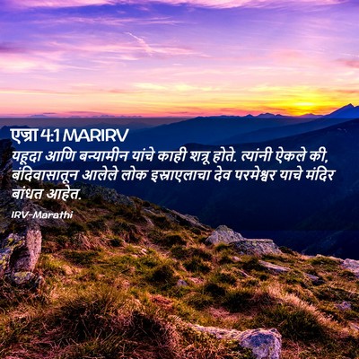 Picture 02 - एज्रा 4:1 MARIRV - यहूदा आणि - Bible Verse Picture