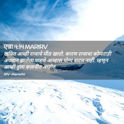 Picture 02 - एज्रा 4:14 MARIRV - खचित आम्ही राजाचे - Bible Verse Picture