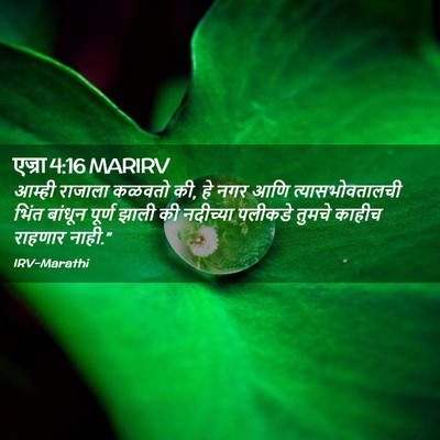 Picture 02 - एज्रा 4:16 MARIRV - आम्ही राजाला - Bible Verse Picture