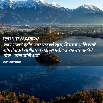 Picture 02 - एज्रा 4:17 MARIRV - यावर राजाने पुढील - Bible Verse Picture