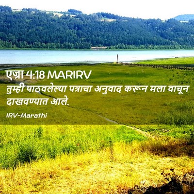 Picture 02 - एज्रा 4:18 MARIRV - तुम्ही पाठवलेल्या - Bible Verse Picture