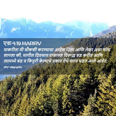 Picture 02 - एज्रा 4:19 MARIRV - याकरीता मी चौकशी - Bible Verse Picture