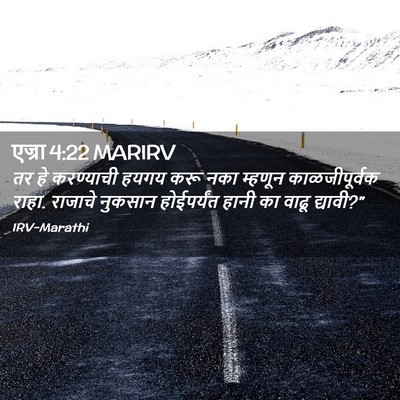 Picture 02 - एज्रा 4:22 MARIRV - तर हे करण्याची - Bible Verse Picture