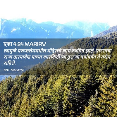 Picture 02 - एज्रा 4:24 MARIRV - त्यामुळे - Bible Verse Picture