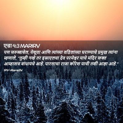 Picture 02 - एज्रा 4:3 MARIRV - पण जरुब्बाबेल, - Bible Verse Picture