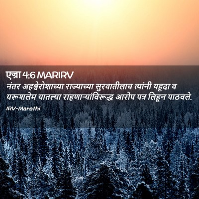 Picture 02 - एज्रा 4:6 MARIRV - नंतर - Bible Verse Picture