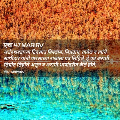 Picture 02 - एज्रा 4:7 MARIRV - अर्तहशश्ताच्या - Bible Verse Picture