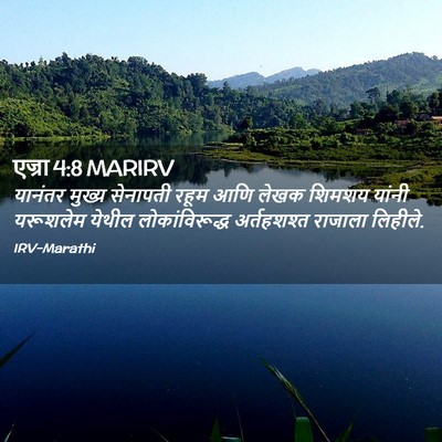 Picture 02 - एज्रा 4:8 MARIRV - यानंतर मुख्य - Bible Verse Picture