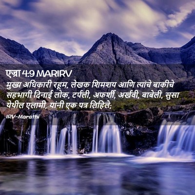 Picture 02 - एज्रा 4:9 MARIRV - मुख्य अधिकारी - Bible Verse Picture