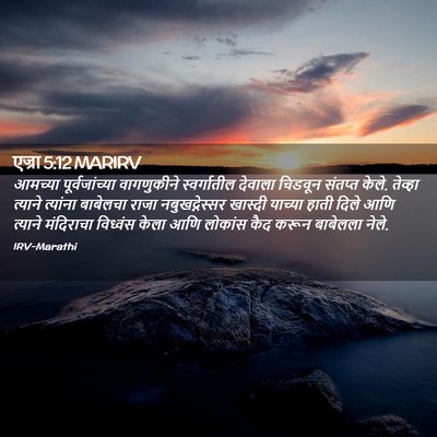 Picture 02 - एज्रा 5:12 MARIRV - आमच्या - Bible Verse Picture