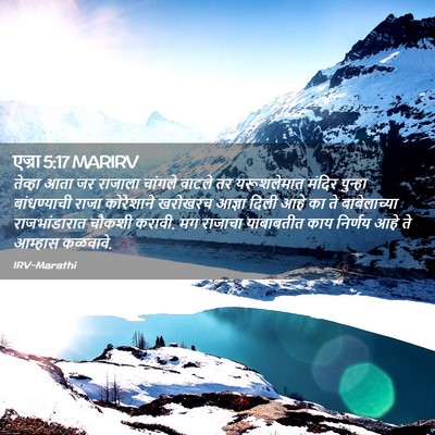 Picture 02 - एज्रा 5:17 MARIRV - तेव्हा आता जर - Bible Verse Picture