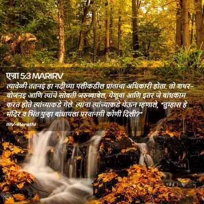 Picture 02 - एज्रा 5:3 MARIRV - त्यावेळी ततनइ हा - Bible Verse Picture