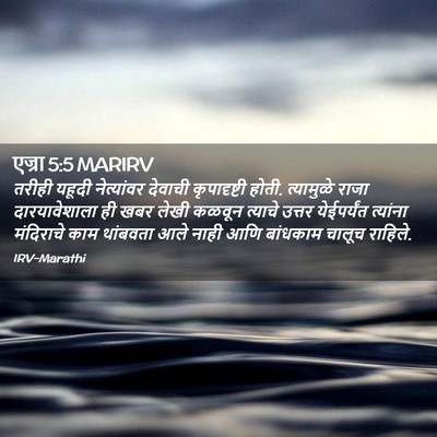 Picture 02 - एज्रा 5:5 MARIRV - तरीही यहूदी - Bible Verse Picture