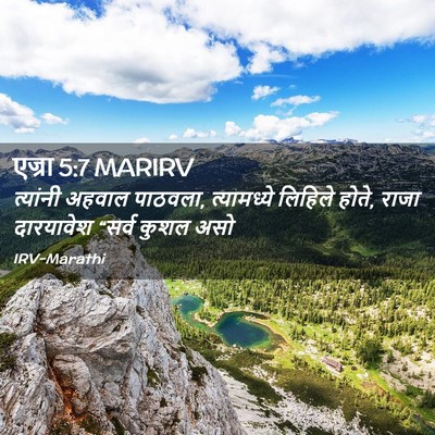 Picture 02 - एज्रा 5:7 MARIRV - त्यांनी अहवाल - Bible Verse Picture
