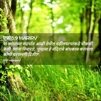 Picture 02 - एज्रा 5:9 MARIRV - या कामाच्या - Bible Verse Picture