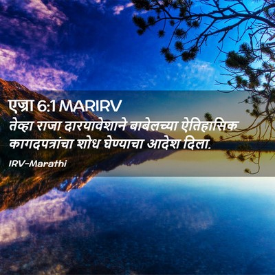Picture 02 - एज्रा 6:1 MARIRV - तेव्हा राजा - Bible Verse Picture