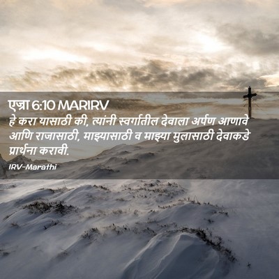 Picture 02 - एज्रा 6:10 MARIRV - हे करा यासाठी की, - Bible Verse Picture