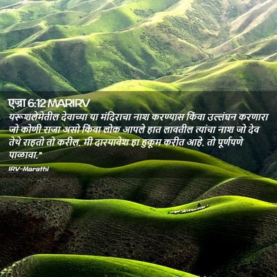 Picture 02 - एज्रा 6:12 MARIRV - यरूशलेमेतील - Bible Verse Picture
