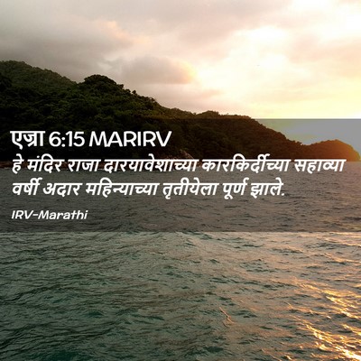 Picture 02 - एज्रा 6:15 MARIRV - हे मंदिर राजा - Bible Verse Picture