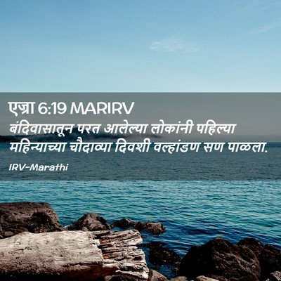 Picture 02 - एज्रा 6:19 MARIRV - बंदिवासातून परत - Bible Verse Picture