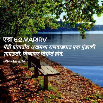 Picture 02 - एज्रा 6:2 MARIRV - मेदी प्रांतातील - Bible Verse Picture