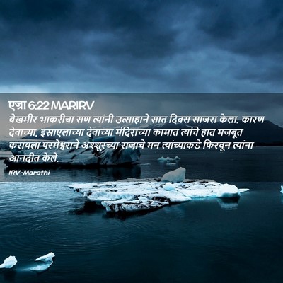 Picture 02 - एज्रा 6:22 MARIRV - बेखमीर भाकरीचा सण - Bible Verse Picture