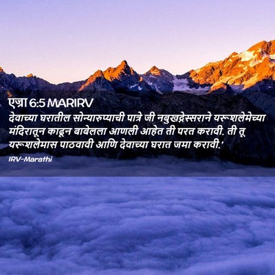 Picture 02 - एज्रा 6:5 MARIRV - देवाच्या घरातील - Bible Verse Picture