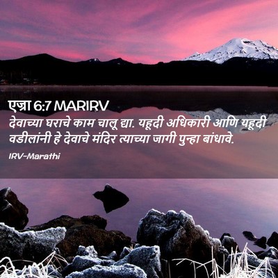 Picture 02 - एज्रा 6:7 MARIRV - देवाच्या घराचे - Bible Verse Picture