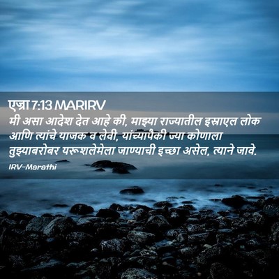 Picture 02 - एज्रा 7:13 MARIRV - मी असा आदेश देत आहे - Bible Verse Picture