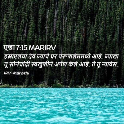Picture 02 - एज्रा 7:15 MARIRV - इस्राएलचा देव - Bible Verse Picture