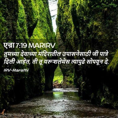 Picture 02 - एज्रा 7:19 MARIRV - तुमच्या देवाच्या - Bible Verse Picture