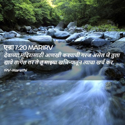 Picture 02 - एज्रा 7:20 MARIRV - देवाच्या - Bible Verse Picture