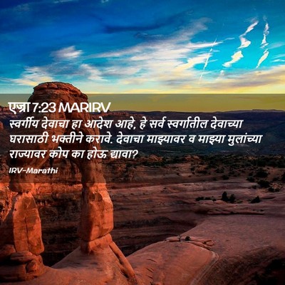 Picture 02 - एज्रा 7:23 MARIRV - स्वर्गीय देवाचा - Bible Verse Picture